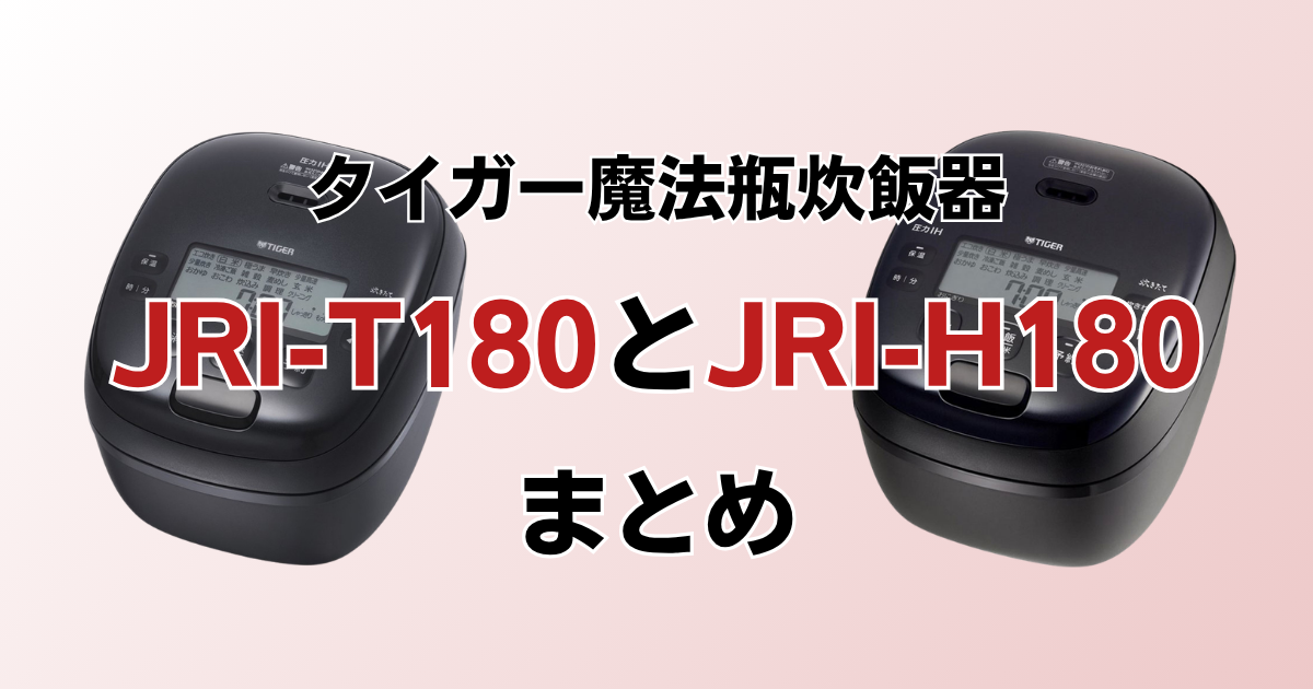 まとめ：JRI-T180とJRI-H180は分づきメニューとカラーで選ぼう！