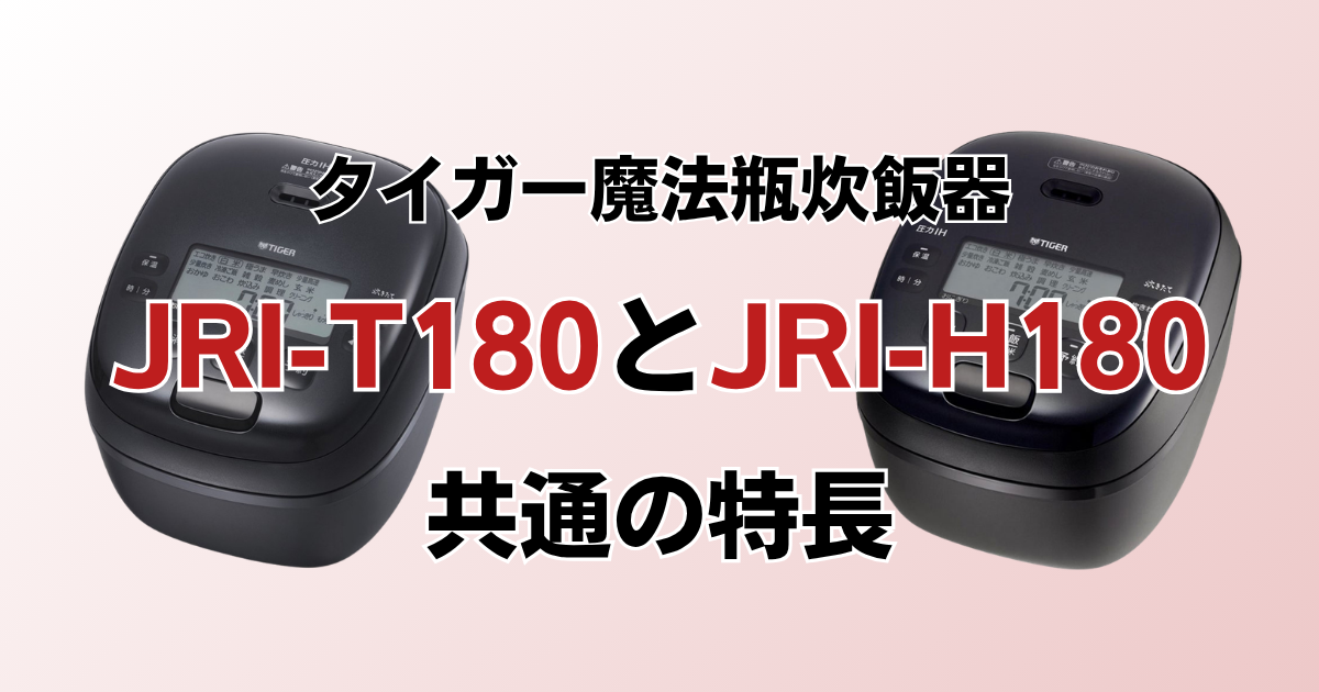 JRI-T180とJRI-H180共通の特長