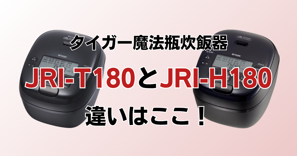 JRI-T180とJRI-H180の違いを比較