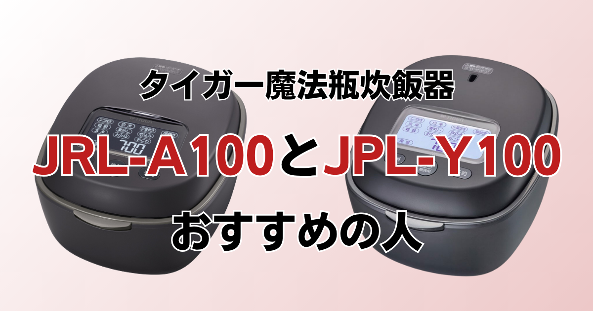JRL-A100とJPL-Y100がおすすめの人