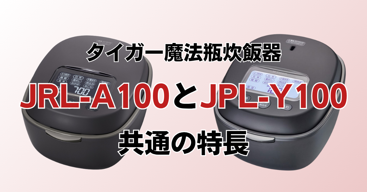 JRL-A100とJPL-Y100共通の特長