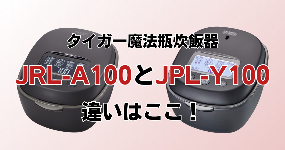JRL-A100とJPL-Y100の違いを比較
