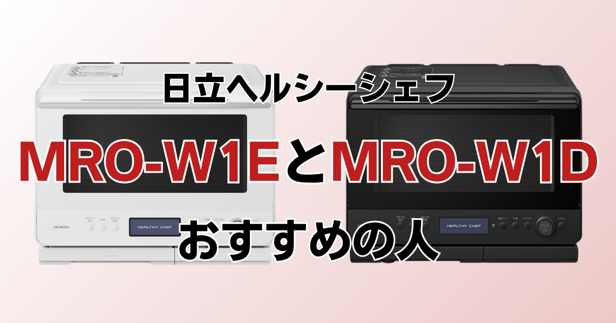 MRO-W1EとMRO-W1Dがおすすめの人