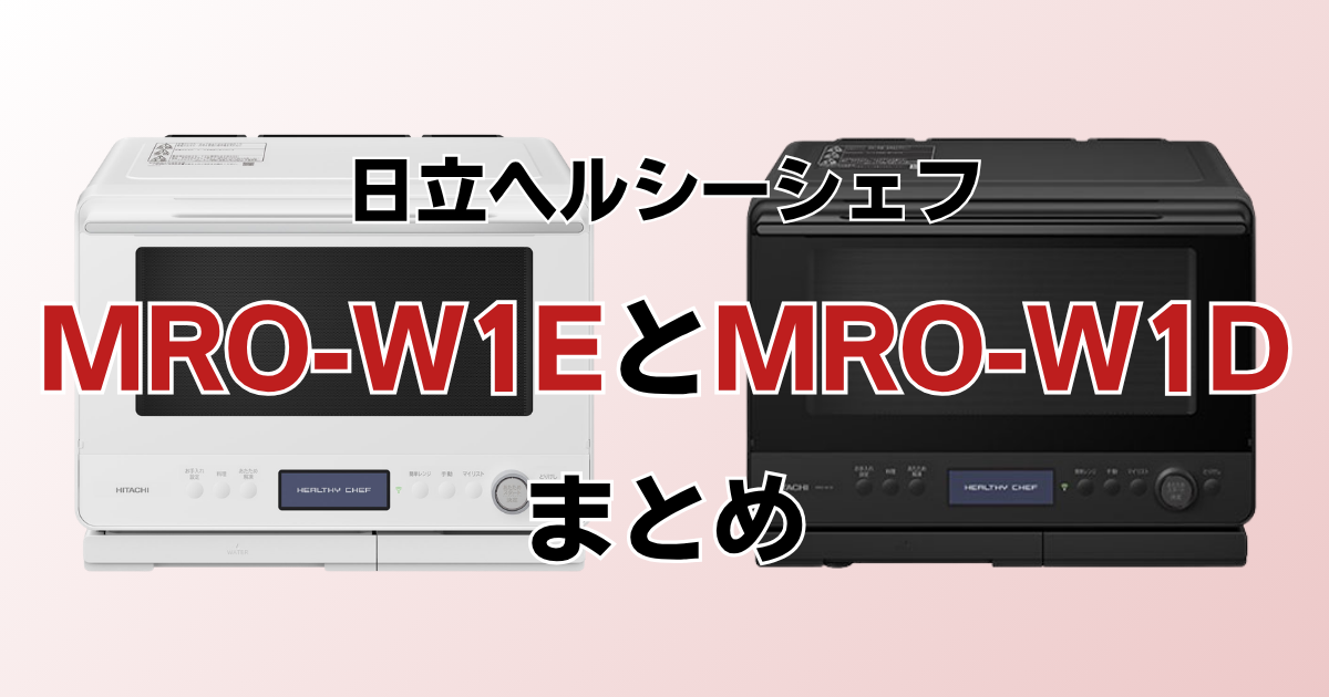 MRO-W1EとMRO-W1Dのまとめ