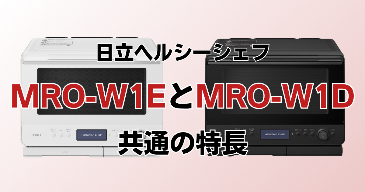 MRO-W1EとMRO-W1D共通の特長