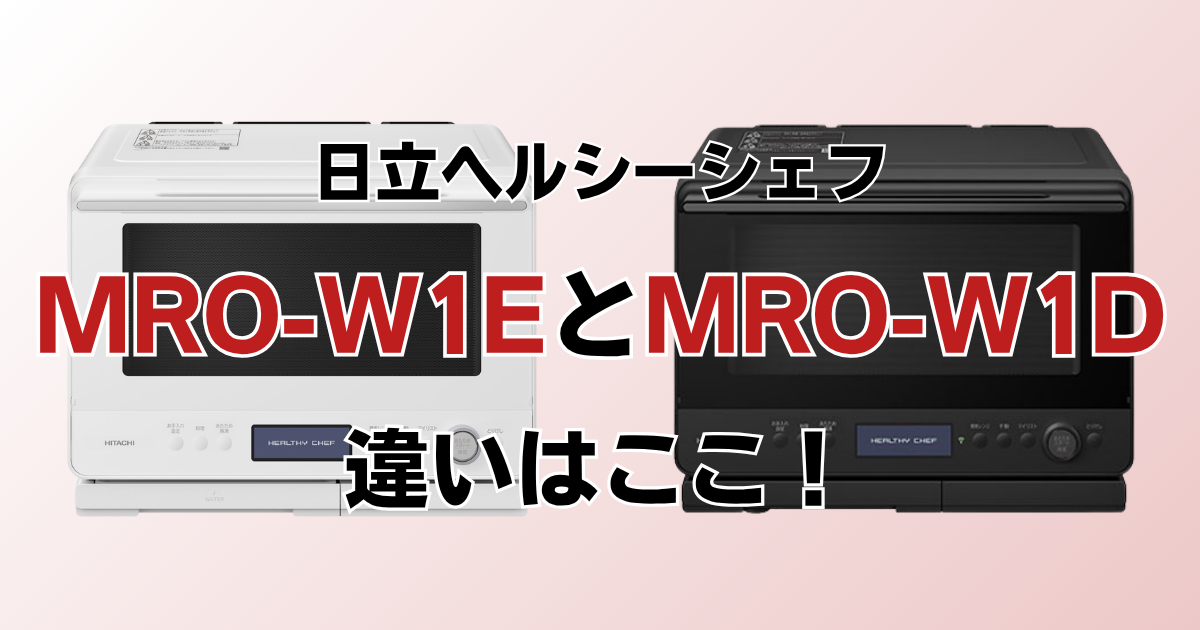 MRO-W1EとMRO-W1Dの違いを比較