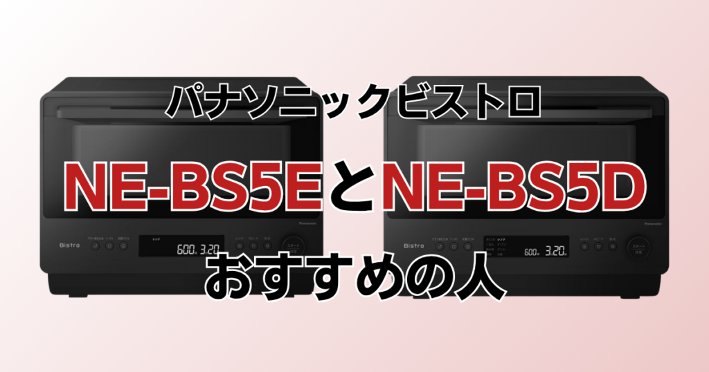 NE-BS5EとNE-BS5Dの違いを比較！どちらがおすすめ？パナソニックビストロについて解説_おすすめ01