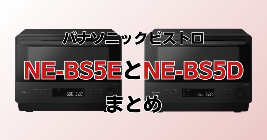 NE-BS5EとNE-BS5Dの違いを比較！どちらがおすすめ？パナソニックビストロについて解説_まとめ01