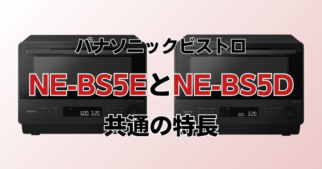 NE-BS5EとNE-BS5Dの違いを比較！どちらがおすすめ？パナソニックビストロについて解説_特長01