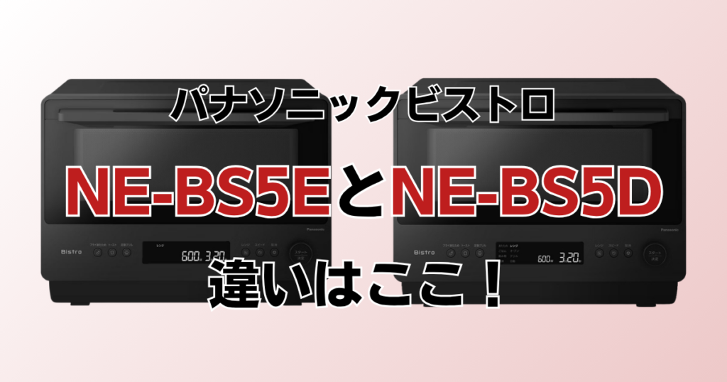 NE-BS5EとNE-BS5Dの違いを比較！どちらがおすすめ？パナソニックビストロについて解説_違い01