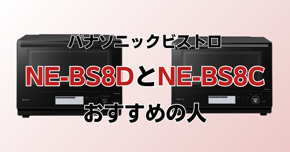 NE-BS8DとNE-BS8Cがおすすめの人