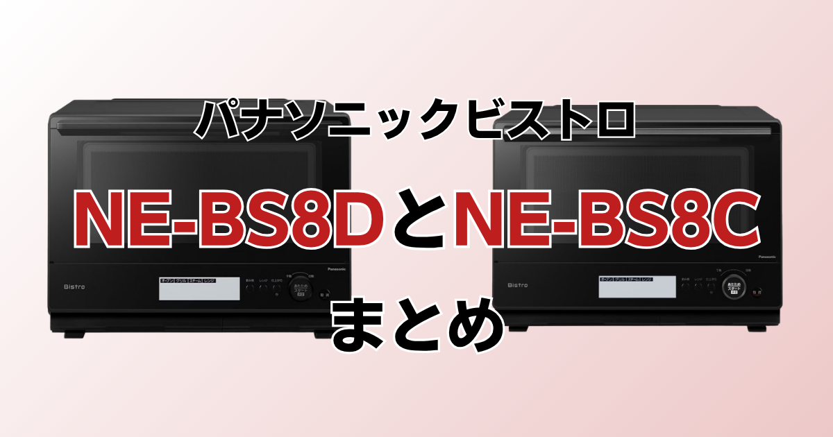 NE-BS8DとNE-BS8Cのまとめ