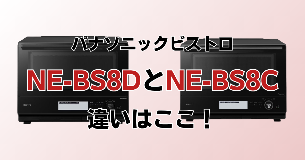 NE-BS8DとNE-BS8Cの違い