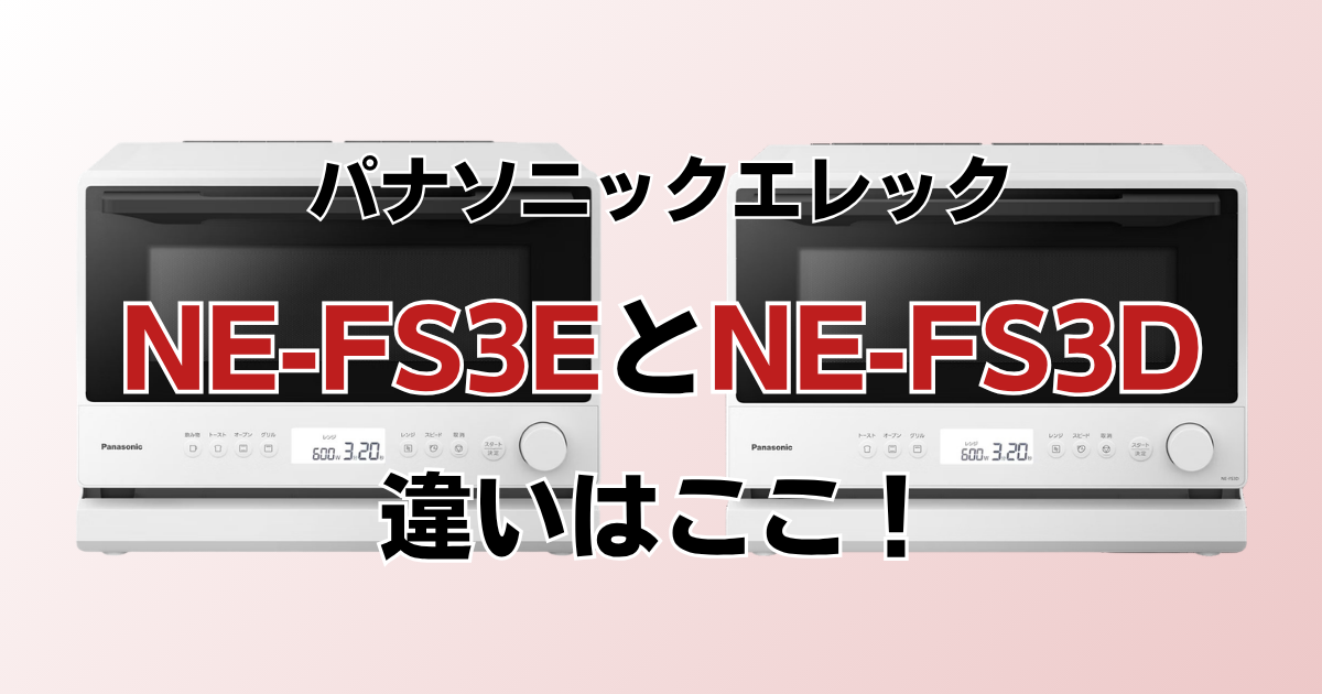 NE-FS3EとNE-FS3Dの違いを比較