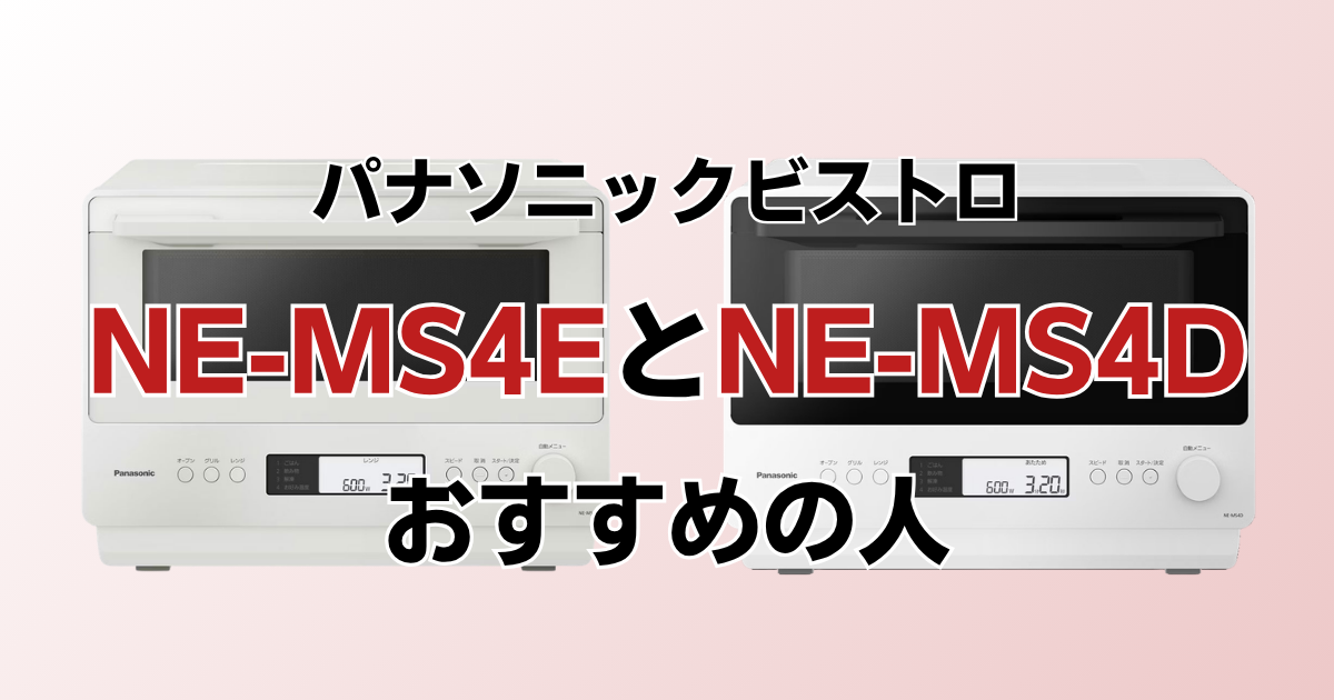 NE-MS4EとNE-MS4Dがおすすめの人