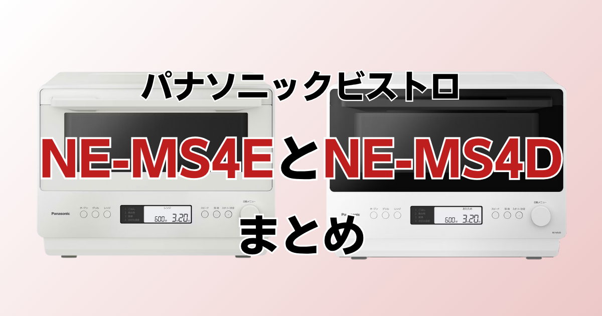 まとめ：NE-MS4EとNE-MS4Dは火力とレシピ数、価格で選ぼう！