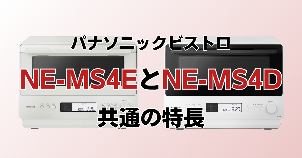 NE-MS4EとNE-MS4D共通の特長