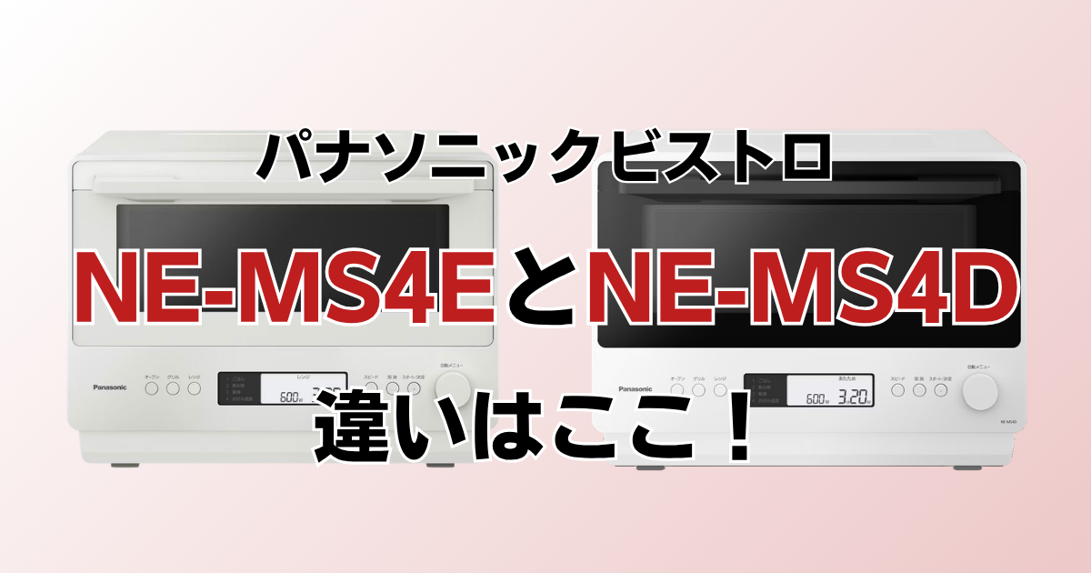 NE-MS4EとNE-MS4Dの違いを比較
