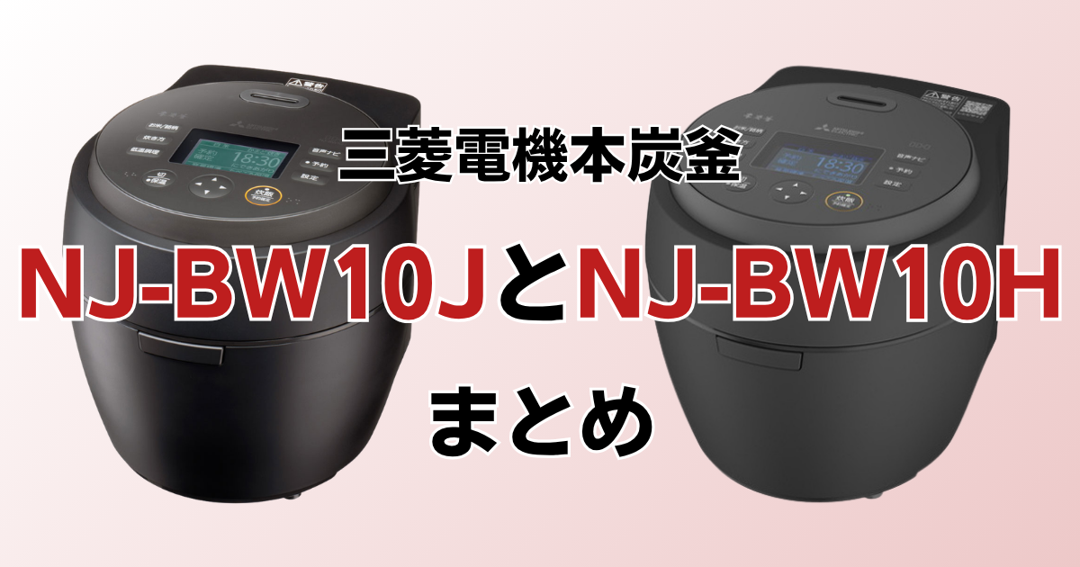 まとめ：NJ-BW10JとNJ-BW10Hは追加機能と付属品で選ぼう！