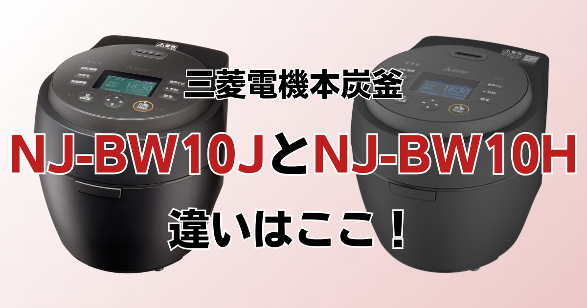 NJ-BW10JとNJ-BW10Hの違いを比較