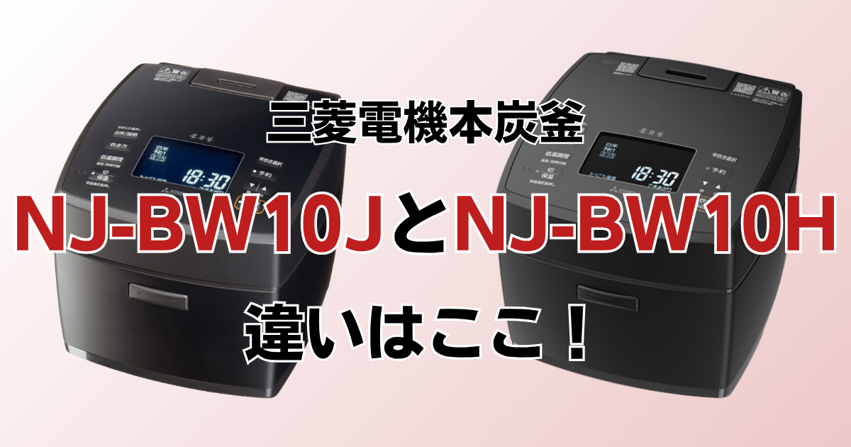 NJ-VW10JとNJ-VW10Hの違いを比較