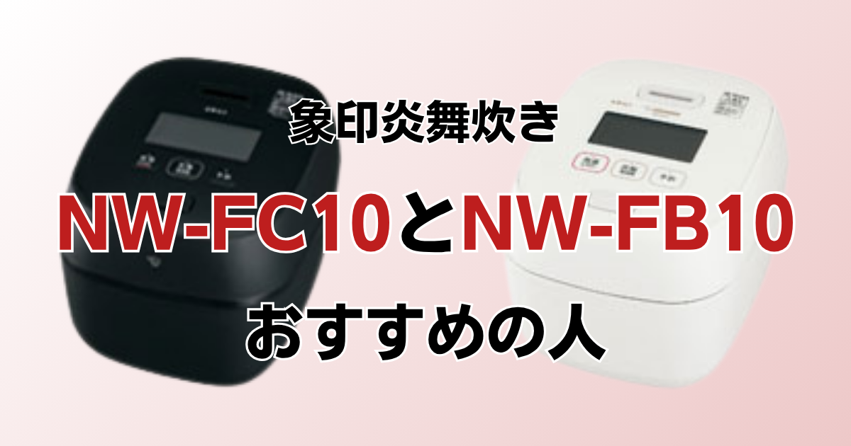 NW-FC10とNW-FB10がおすすめの人