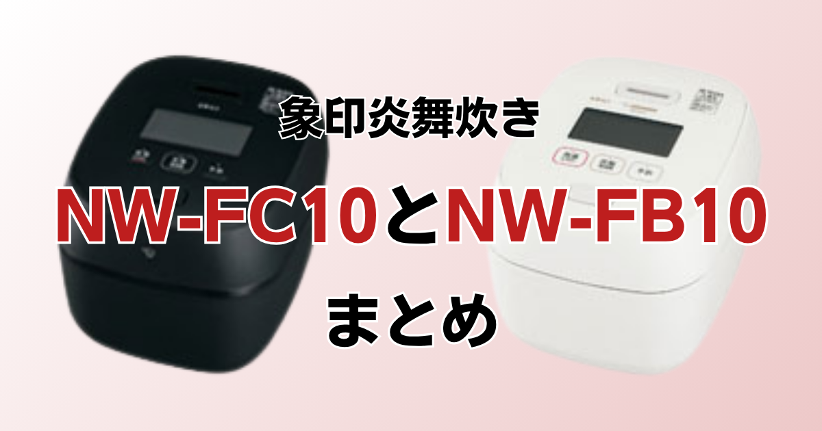 NW-FC10とNW-FB10のまとめ
