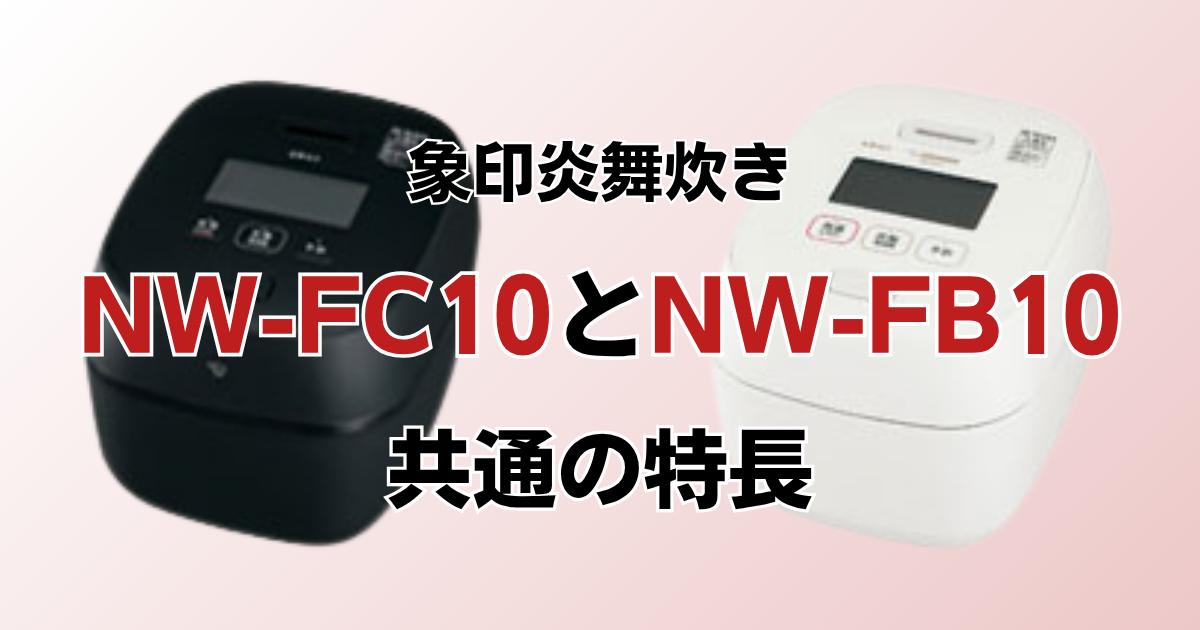 NW-FC10とNW-FB10共通の特長