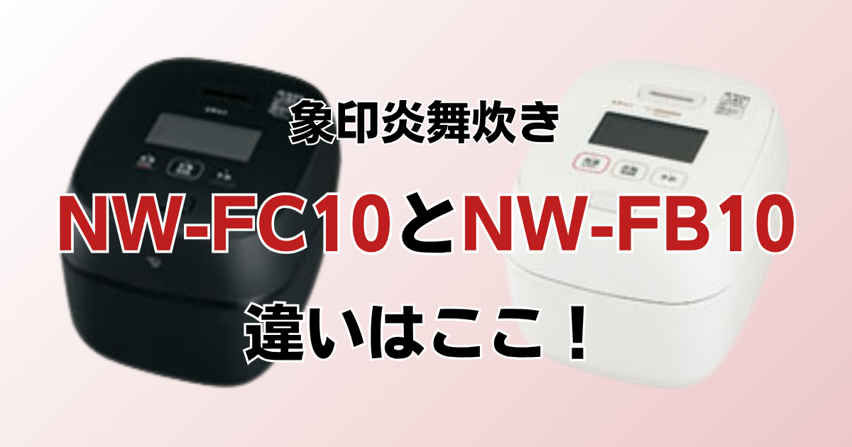 NW-FC10とNW-FB10の違いを比較