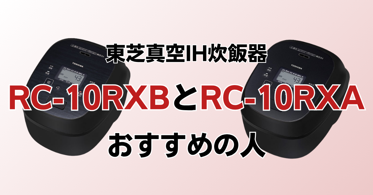 RC-10RXBとRC-10RXAがおすすめの人