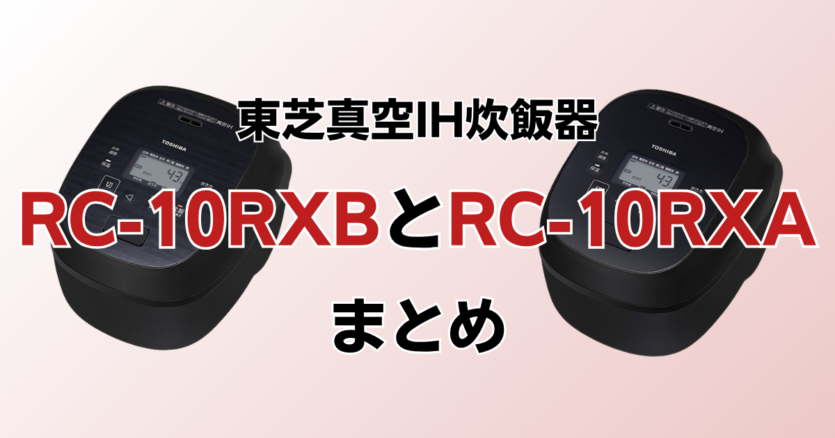 RC-10RXBとRC-10RXAのまとめ