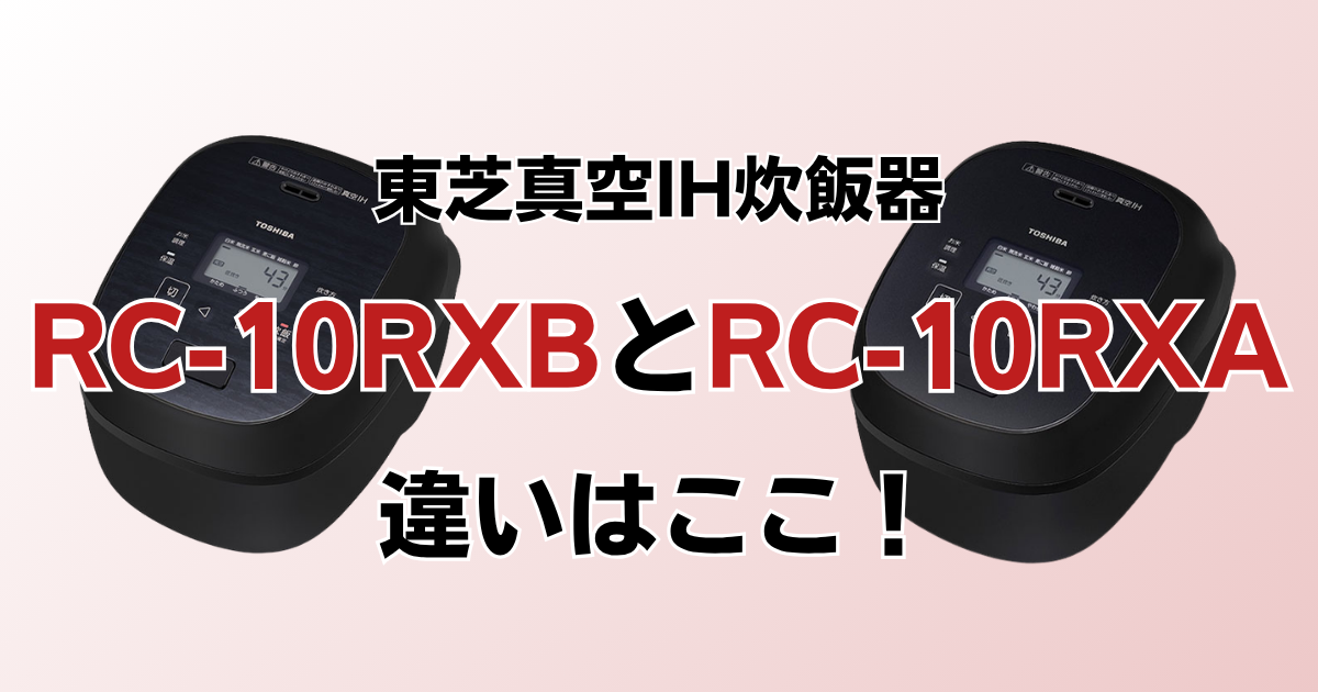 RC-10RXBとRC-10RXAの違い