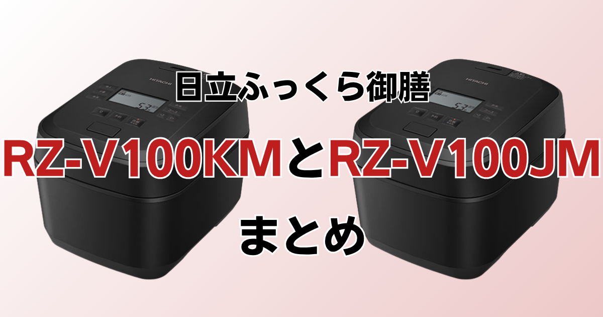 RZ-V100KMとRZ-V100JMのまとめ