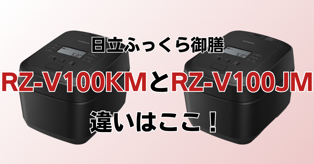 RZ-V100KMとRZ-V100JMの違い