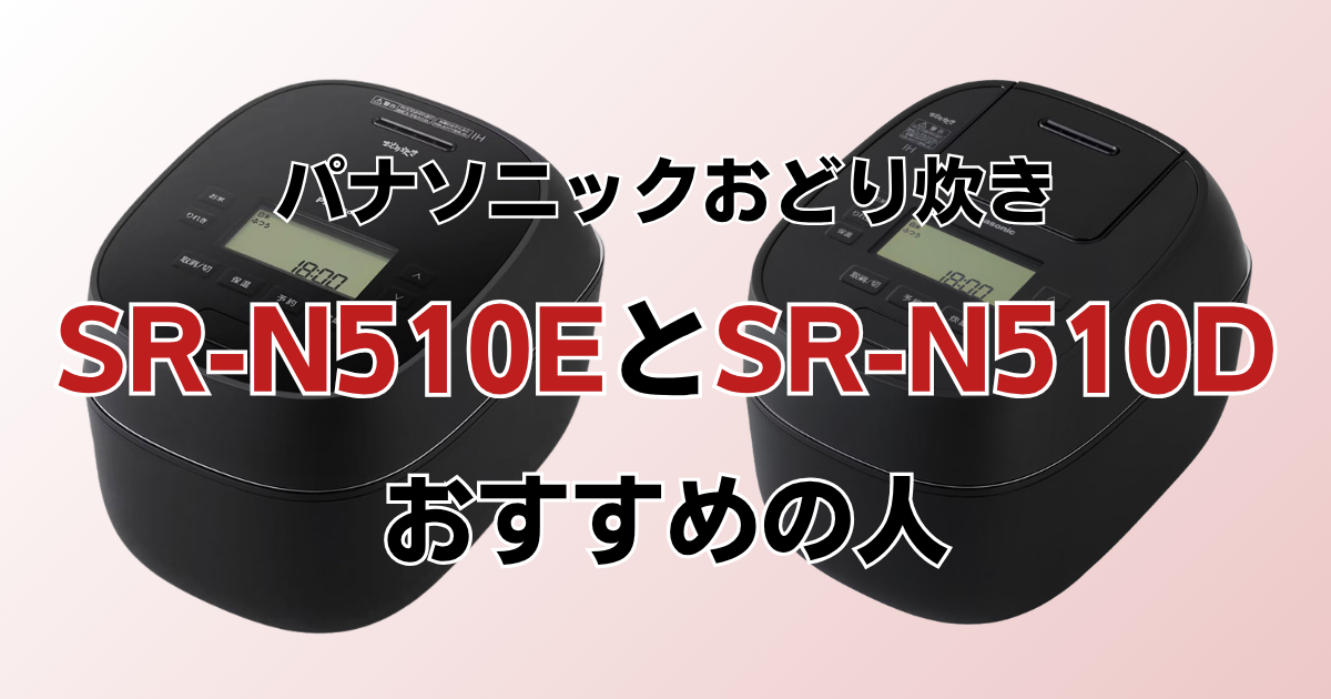 SR-N510EとSR-N510Dがおすすめの人
