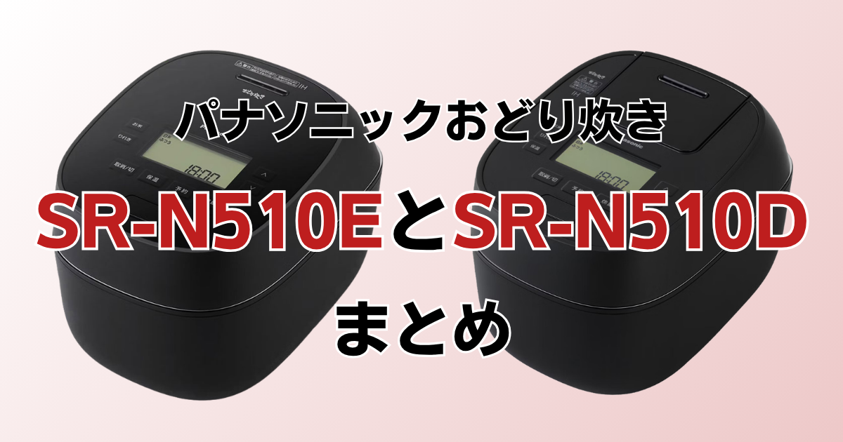 SR-N510EとSR-N510Dのまとめ