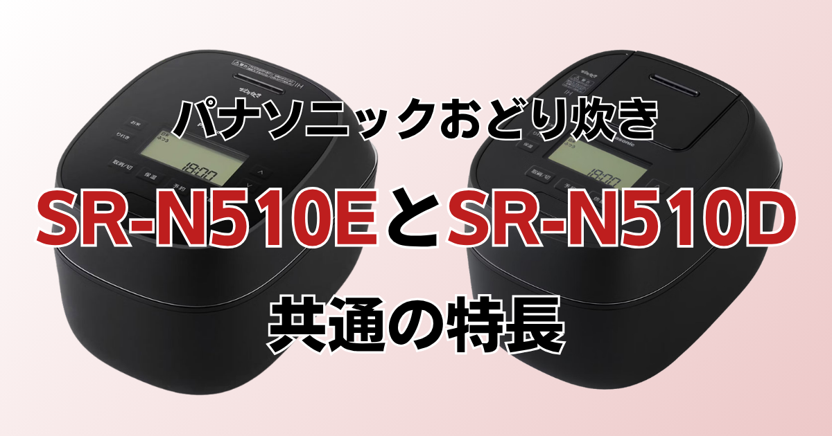 SR-N510EとSR-N510D共通の特長