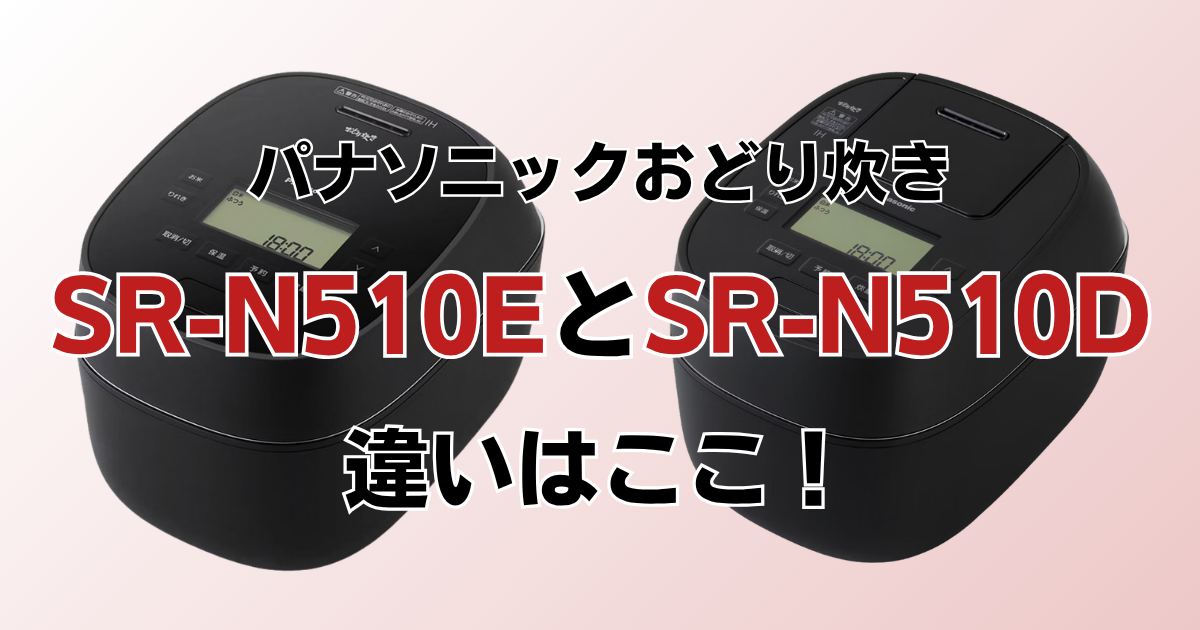 SR-N510EとSR-N510Dの違い