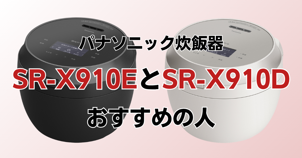 SR-X910EとSR-X910Dがおすすめの人