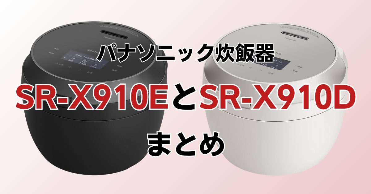 まとめ：SR-X910EとSR-X910Dはお手入れ性と消費電力量の内訳で選ぼう！
