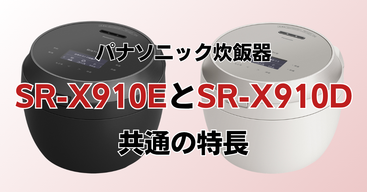 SR-X910EとSR-X910D共通の特長