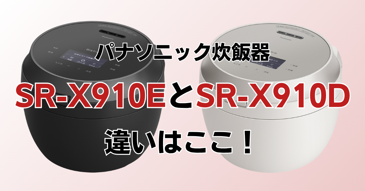SR-X910EとSR-X910Dの違いを比較