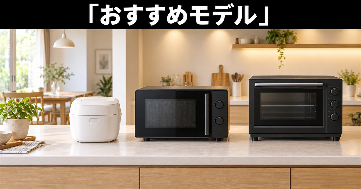 オーブンレンジのおすすめモデル