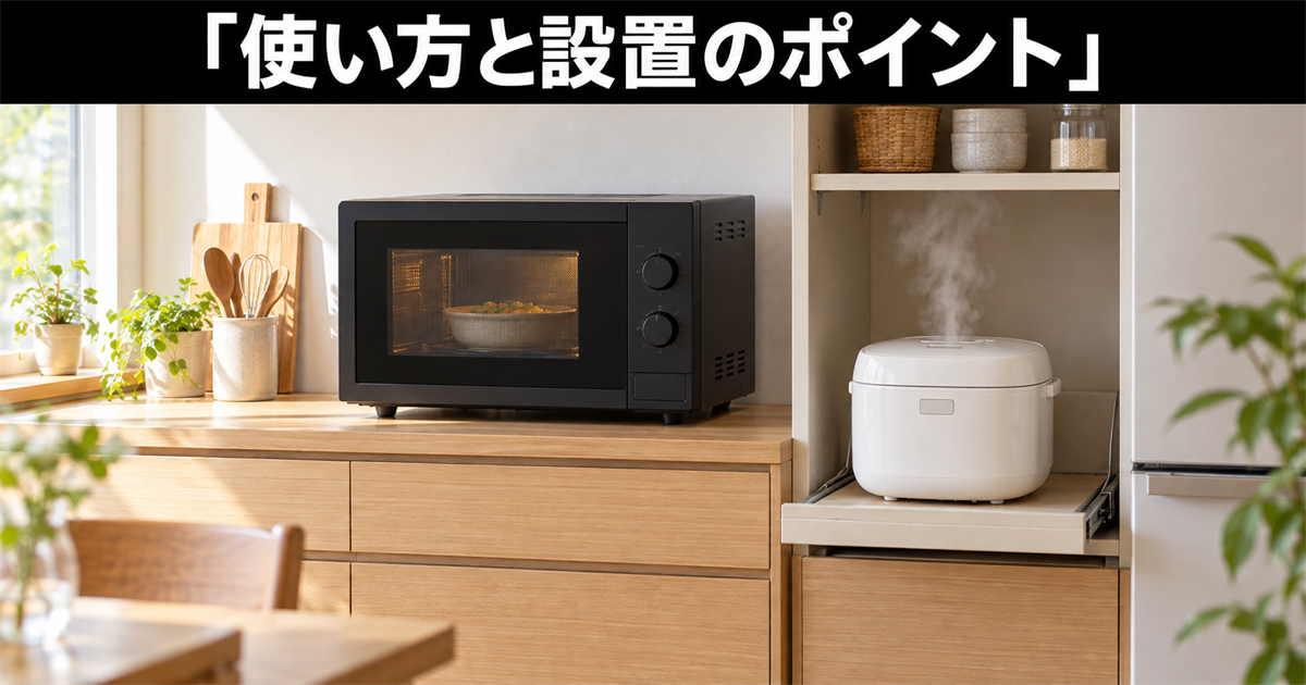オーブンレンジの使い方
