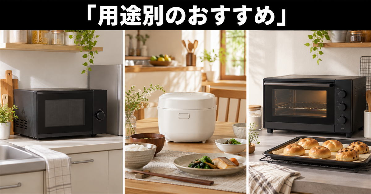 用途別・家族構成別のおすすめオーブンレンジ