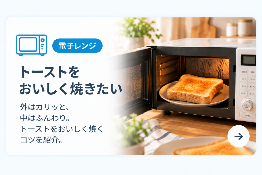 暮らしすっきりナビ_トースト
