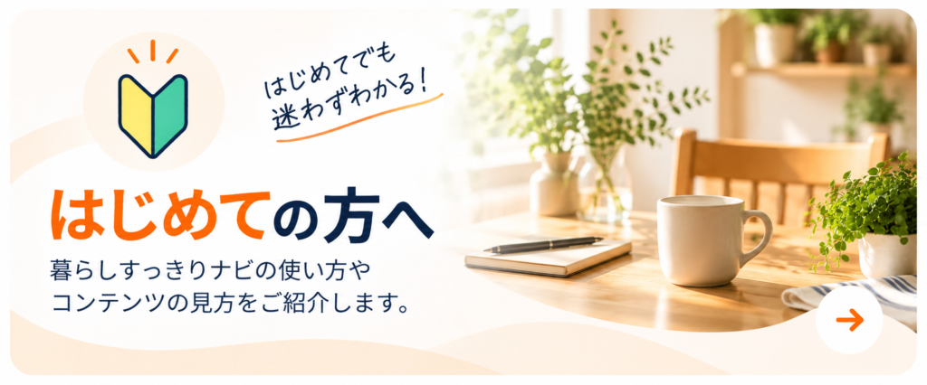 暮らしすっきりナビ_初心者