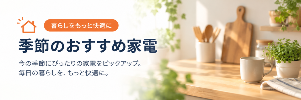 暮らしすっきりナビ_季節