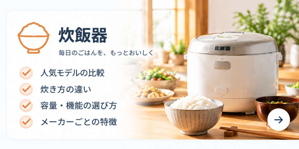 暮らしすっきりナビ_炊飯器