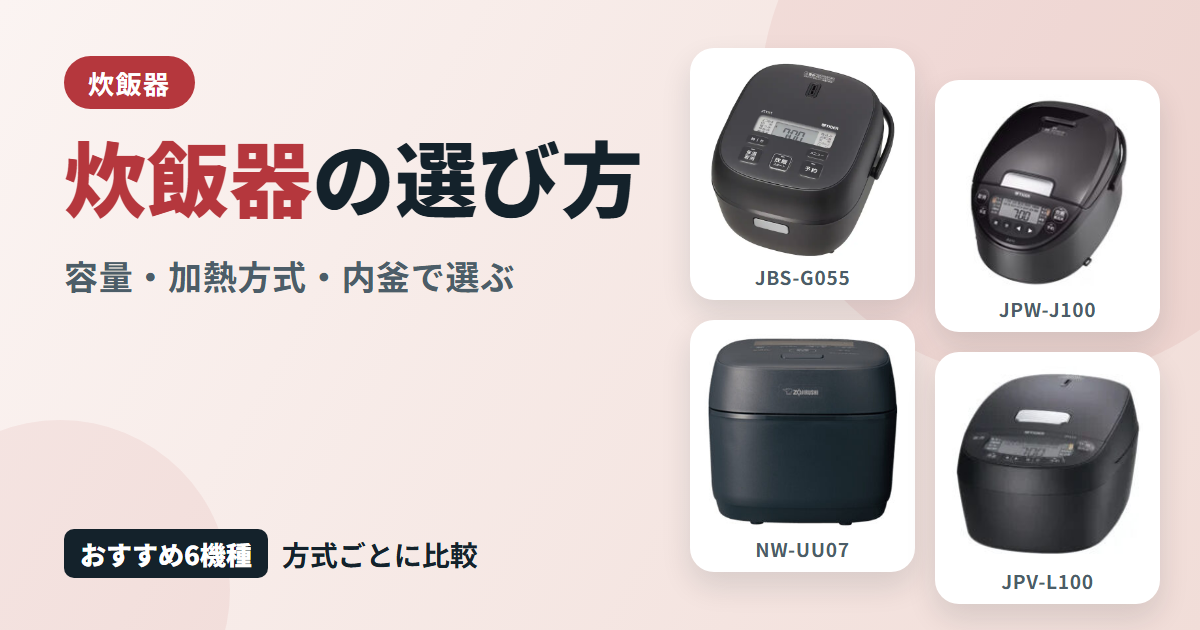 炊飯器の選び方